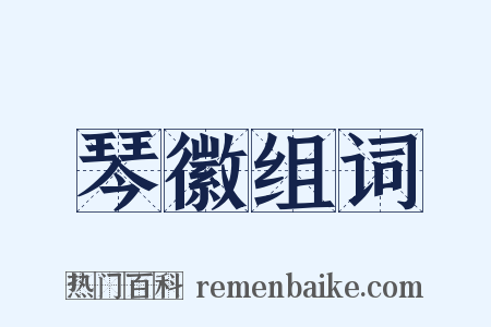 琴徽组词是什么意思的图片